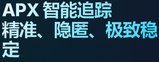 APX单追-强烈推荐